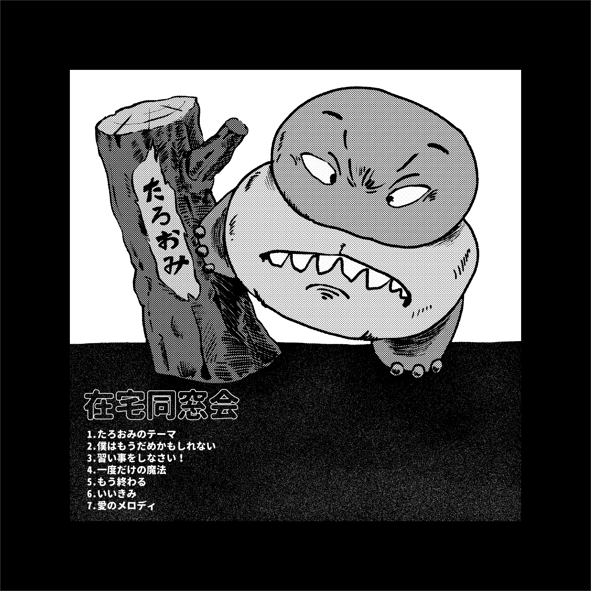 たろおみ/在宅同窓会